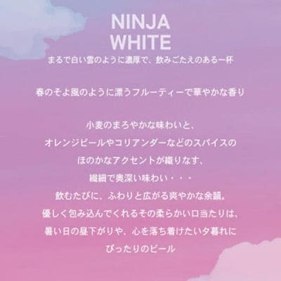日本ビール　NINJA WHITE　350ml×24缶