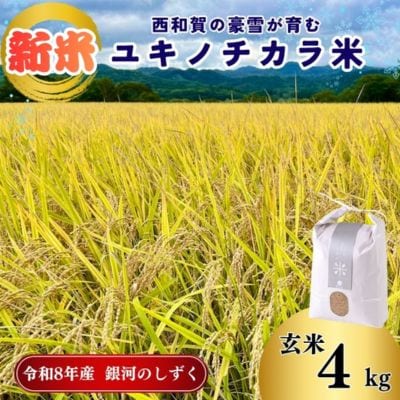 アースコネクト【令和8年度産】ユキノチカラ米　銀河のしずく　玄米4kg