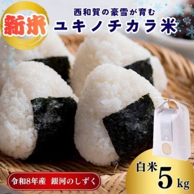 アースコネクト【令和8年度産】ユキノチカラ米　銀河のしずく　白米5kg