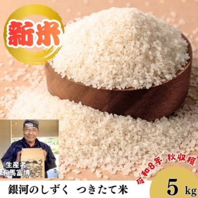 有馬富博【令和8年度産】「大地のぬくもり　富博&友子米」5kg