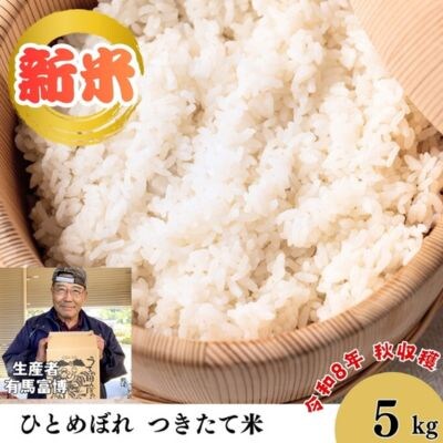 有馬富博【令和8年度産】5kg「ひとめぼれ」つきたて米