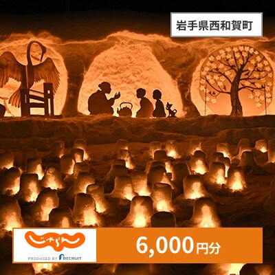【じゃらんふるさと納税クーポン】 岩手県西和賀町でつかえる6,000円 クーポン