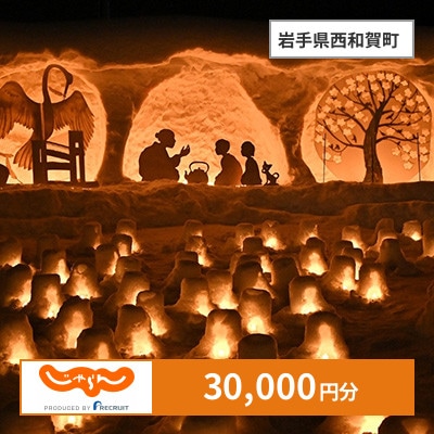 【じゃらんふるさと納税クーポン】 岩手県西和賀町でつかえる30,000円 クーポン