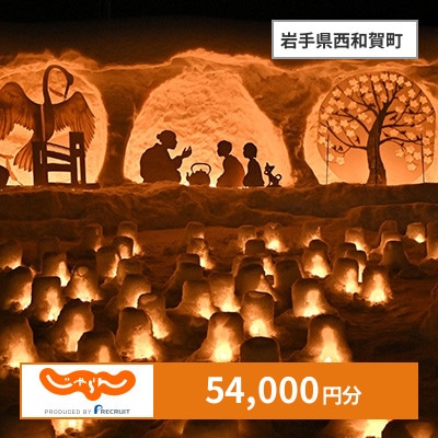 【じゃらんふるさと納税クーポン】 岩手県西和賀町でつかえる54,000円 クーポン