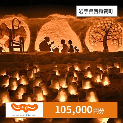 【じゃらんふるさと納税クーポン】 岩手県西和賀町でつかえる105,000円 クーポン