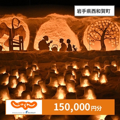 【じゃらんふるさと納税クーポン】 岩手県西和賀町でつかえる150,000円 クーポン