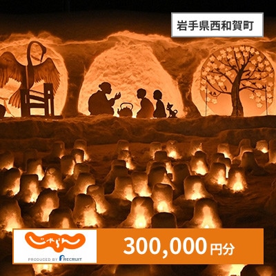 【じゃらんふるさと納税クーポン】 岩手県西和賀町でつかえる300,000円 クーポン