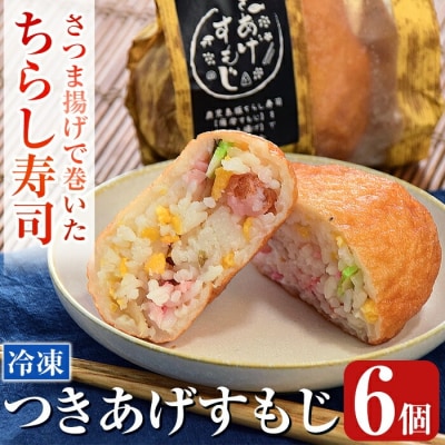 さつま揚げで巻いたちらし寿司おにぎり・つきあげすもじ6個セット【植山かまぼこ屋】K-535