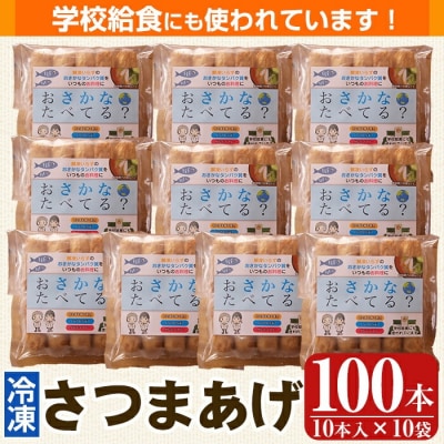 お魚食べてる?冷凍さつま揚げ100本セット(10本入り×10袋) K-537【植山かまぼこ屋】 