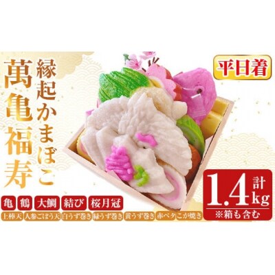 ＜平日着分＞縁起かまぼこ「萬亀福寿」計1.4kg(箱も含む) 【植山かまぼこ屋】K-538-A