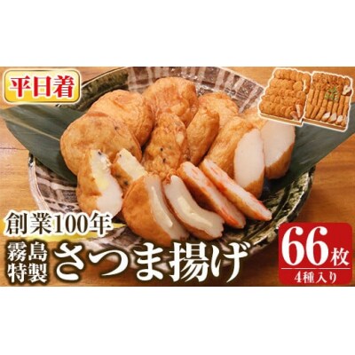 ＜平日着分＞霧島特製さつま揚げ4種66枚入り【植山かまぼこ屋】K-536-A 