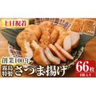 ＜土日祝着分＞霧島特製さつま揚げ4種66枚入り【植山かまぼこ屋】K-536-B