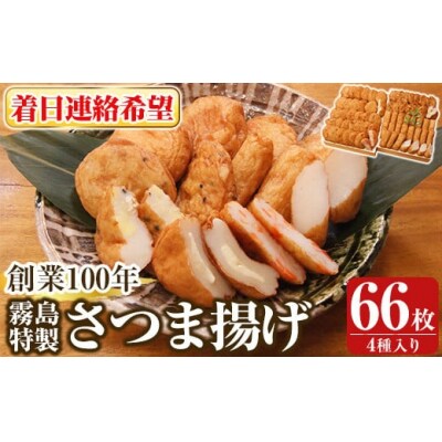 ＜着日連絡希望＞霧島特製さつま揚げ4種66枚入り【植山かまぼこ屋】K-536-C