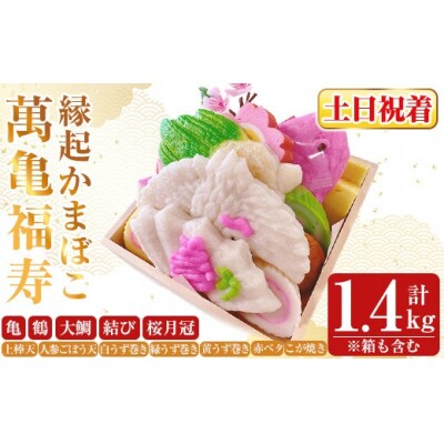 ＜土日祝着分＞縁起かまぼこ「萬亀福寿」計1.4kg(箱も含む) 【植山かまぼこ屋】K-538-B