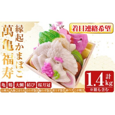 ＜着日連絡希望＞縁起かまぼこ「萬亀福寿」計1.4kg(箱も含む) 【植山かまぼこ屋】K-538-C