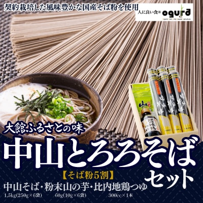 中山とろろそばセット