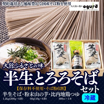 半生とろろそばセット