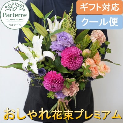 おまかせ　季節の花束プレミアム