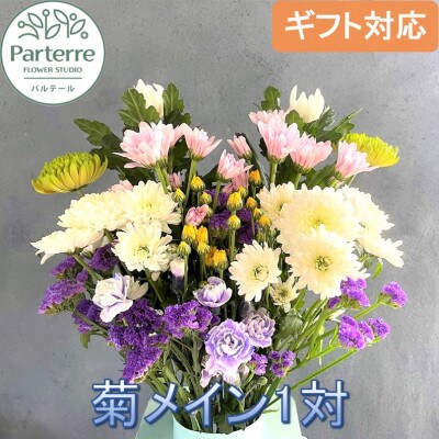 お供え用　菊使用の花束 1対(2束)