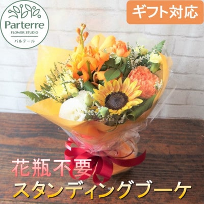 【花瓶・水替えいらず】季節のスタンディングブーケ