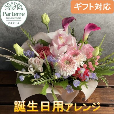 【誕生日に贈る】季節のフラワーアレンジメント