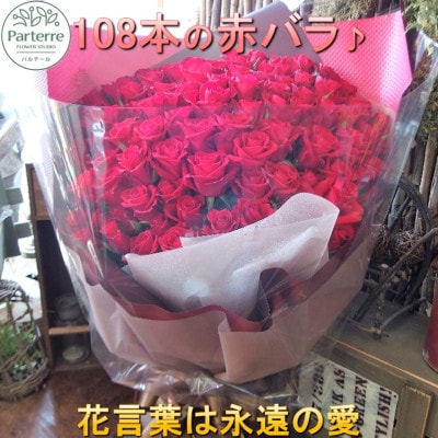 108本のバラの花束