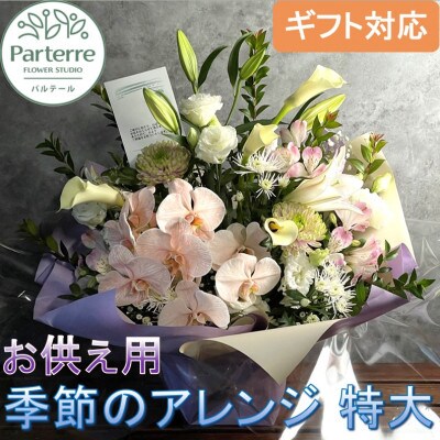 心安らぐ お供え フラワーアレンジメント(特大)