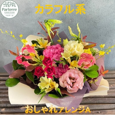 【カラフル系】季節のフラワーアレンジメントA