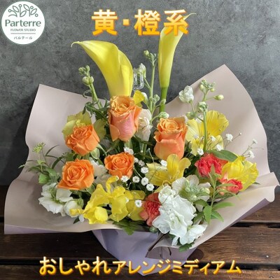 【イエローオレンジ系】季節のフラワーアレンジメントミディアム