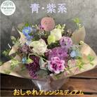【ブルーパープル系】季節のフラワーアレンジメントミディアム