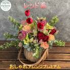 【レッド系】フラワーアレンジメント プレミアム