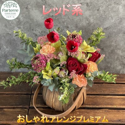 【レッド系】フラワーアレンジメント プレミアム