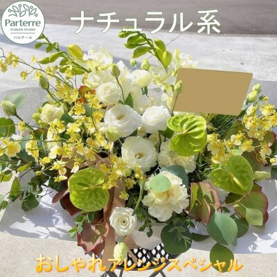 【ナチュラル系】季節のフラワーアレンジメントスペシャル