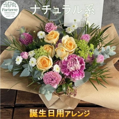 【誕生日に贈る】ナチュラル系 季節のフラワーアレンジメント