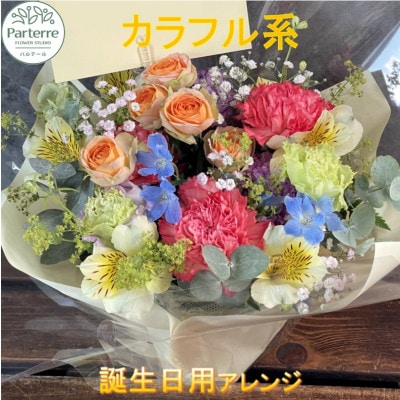 【誕生日に贈る】カラフル系 季節のフラワーアレンジメント