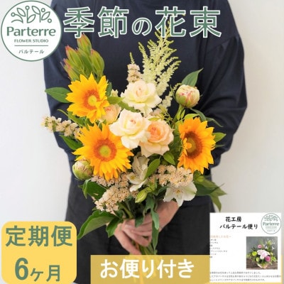 【毎月定期便】季節の花束　全6回