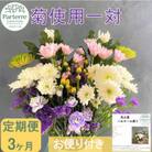【毎月定期便】お供え用　菊使用の花束1対　全3回