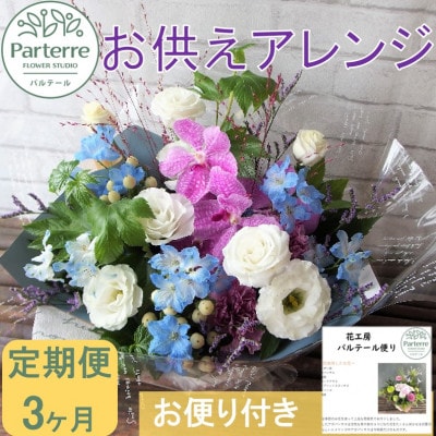【毎月定期便】お供え フラワーアレンジメント(中)　全3回