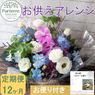 【毎月定期便】お供え フラワーアレンジメント(中)　全12回