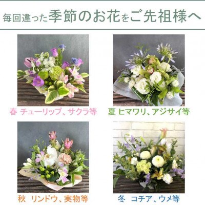 【毎月定期便】お供え フラワーアレンジメント(中)　全12回
