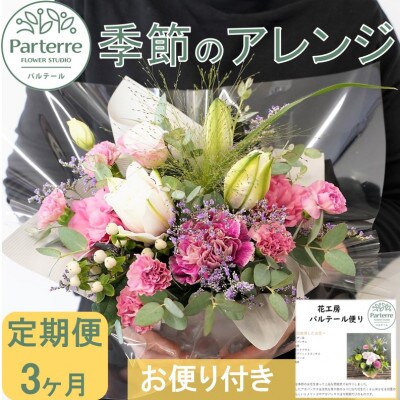 【毎月定期便】季節のフラワーアレンジメントA　全3回