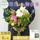 【毎月定期便】お供え用　洋花のみを使った1束　全6回