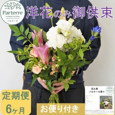 【毎月定期便】お供え用　洋花のみを使った1束　全6回
