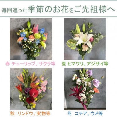 【毎月定期便】お供え用　洋花のみを使った1束　全3回