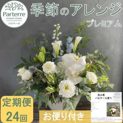 【2週間毎定期便】フラワーアレンジメント プレミアム　全24回