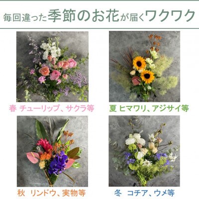 【毎月定期便】季節の花束プレミアム　全3回