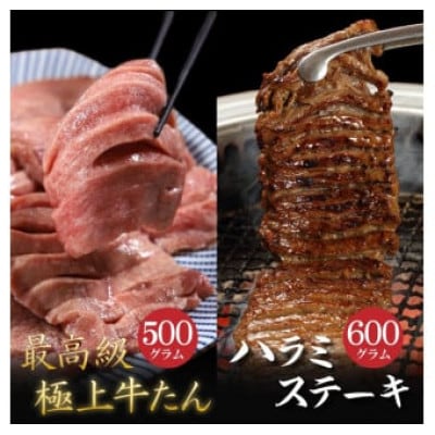 肉厚牛たん(タン元)500gと牛ハラミステーキ600g(K6-032)