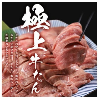 低温管理!肉厚牛たん(タン元)500g(K6-022)