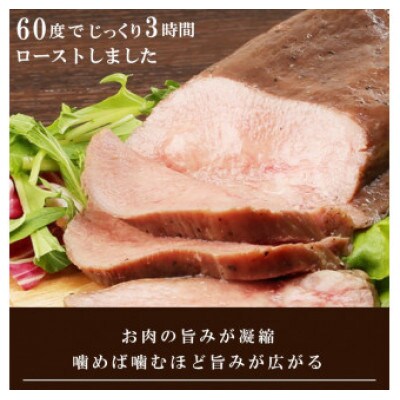 溢れる旨み!ロースト牛たん400g(K8-004)