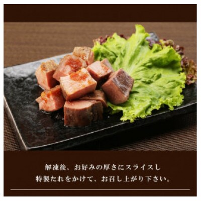溢れる旨み!ロースト牛たん400g(K8-004)